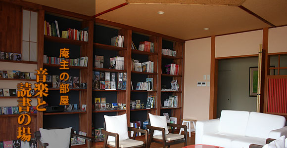 庵主の部屋　音楽と読書の場