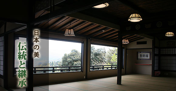未来への伝承　日本の美　伝統と継承