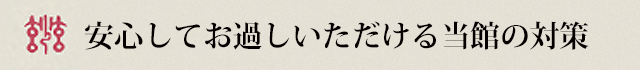 安心安全でお過ごしいただくための玄妙庵の感染予防対策