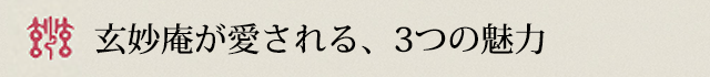 玄妙庵が愛される3つの魅力